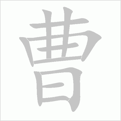 曹字动态笔顺演示