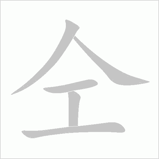 仝字动态笔顺演示