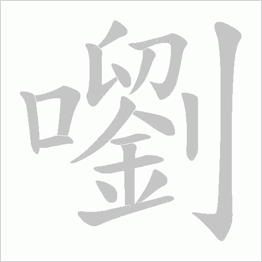 嚠字动态笔顺演示