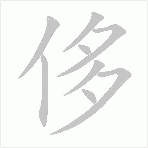 侈字动态笔顺演示