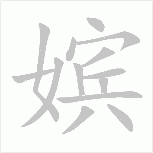 嫔字动态笔顺演示