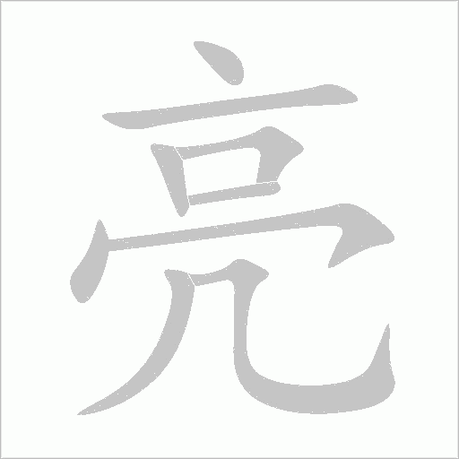 亮字动态笔顺演示