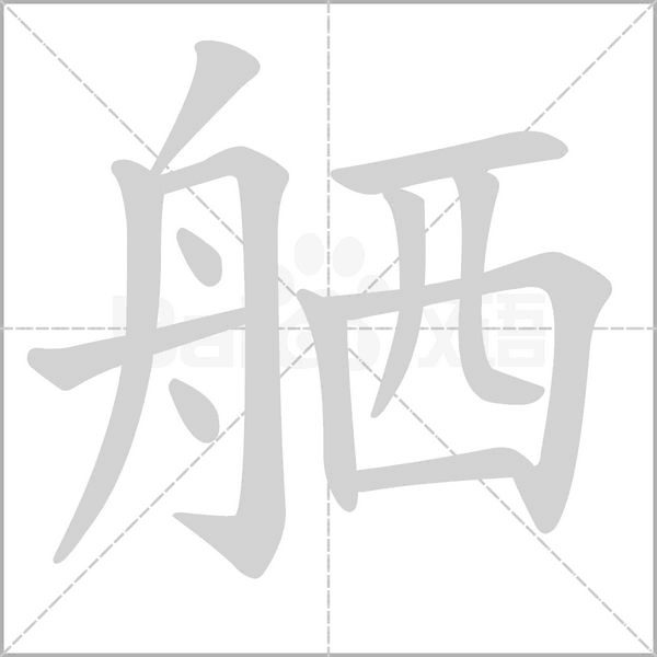 舾字动态笔顺演示