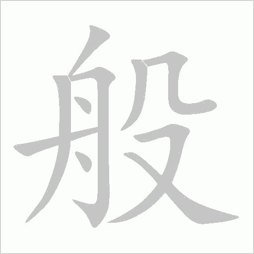 般字动态笔顺演示