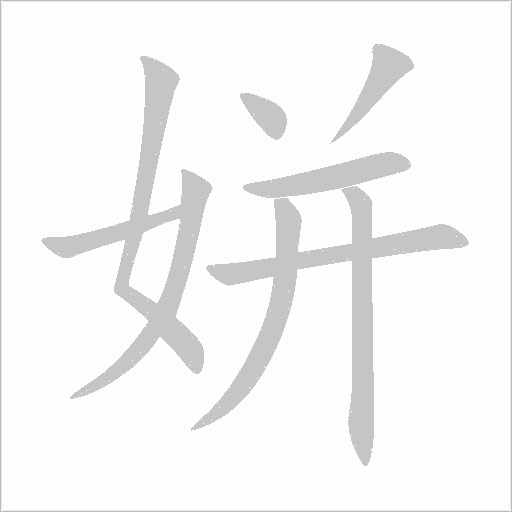 姘字动态笔顺演示