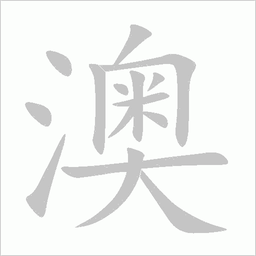 澳字动态笔顺演示