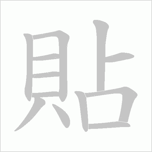 貼字动态笔顺演示