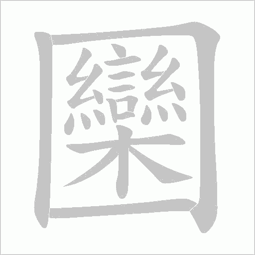 圞字动态笔顺演示