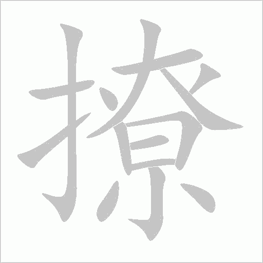 撩字动态笔顺演示