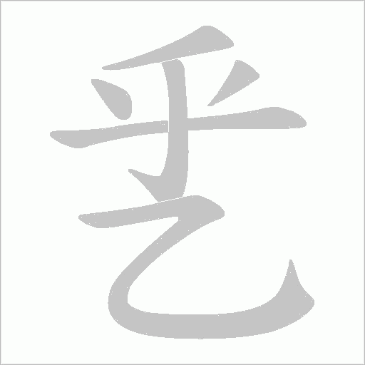 乯字动态笔顺演示