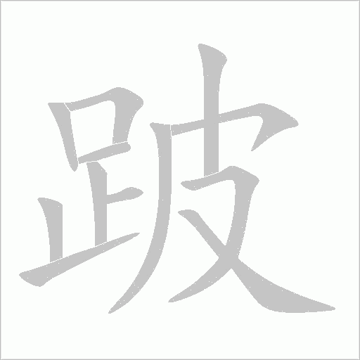 跛字动态笔顺演示