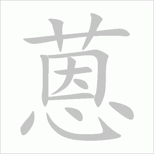 蒽字动态笔顺演示