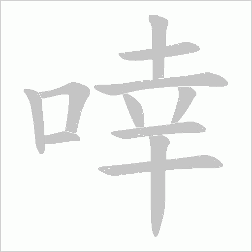 啈字动态笔顺演示