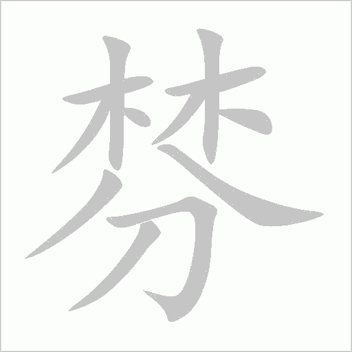 棼字动态笔顺演示