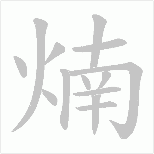 煵字动态笔顺演示