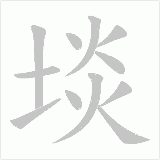 埮字动态笔顺演示