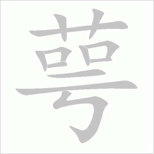 萼字动态笔顺演示