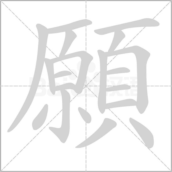 願字动态笔顺演示