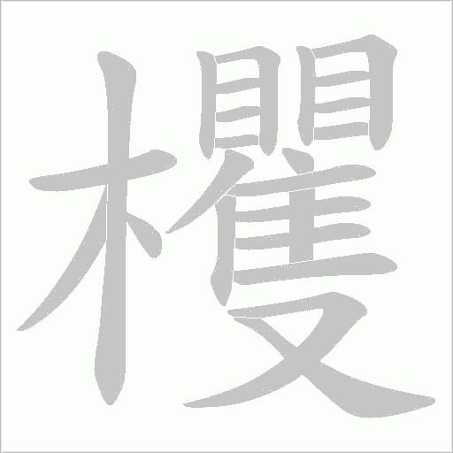 欔字动态笔顺演示