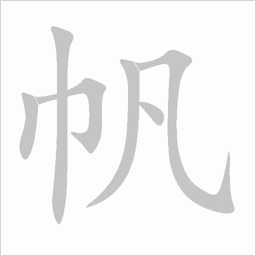帆字动态笔顺演示