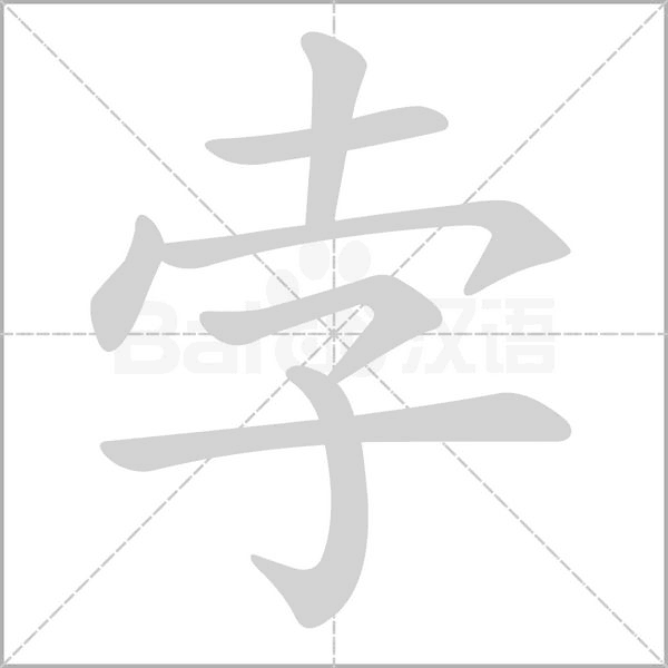 孛字动态笔顺演示