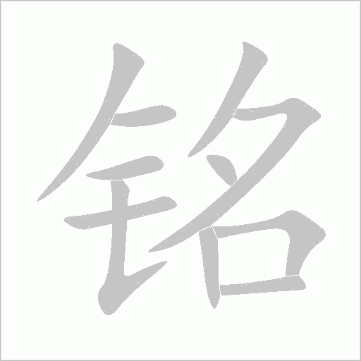 铭字动态笔顺演示