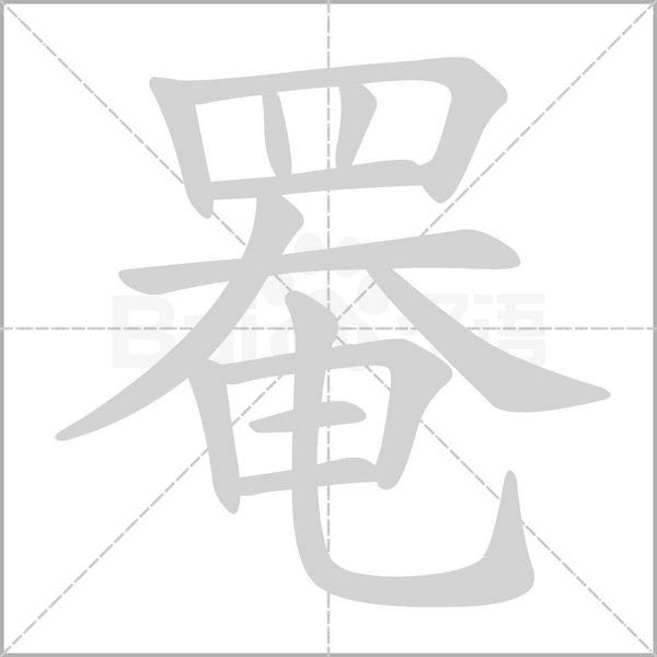 罨字动态笔顺演示