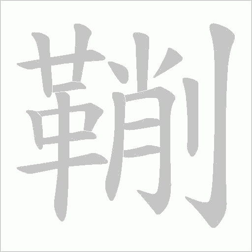 鞩字动态笔顺演示