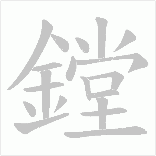 鏜字动态笔顺演示