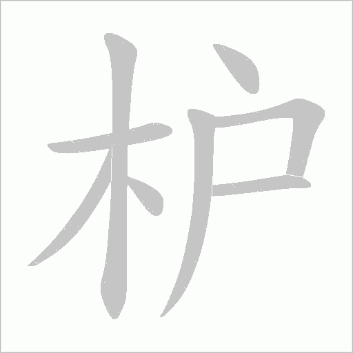 枦字动态笔顺演示