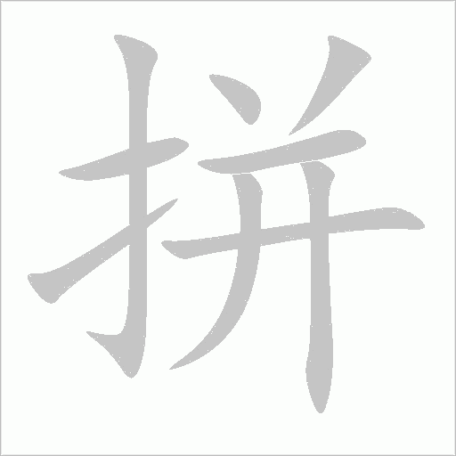 拼字动态笔顺演示