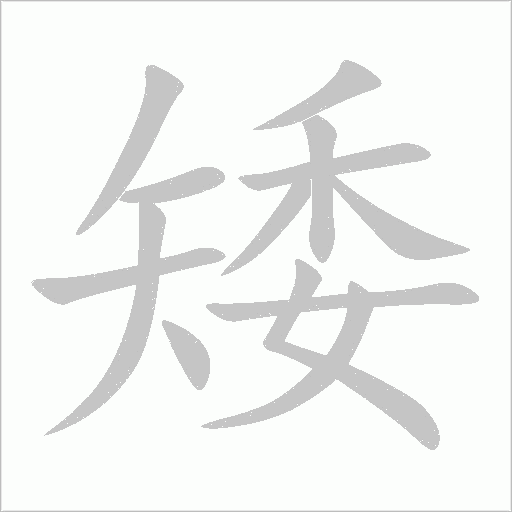 矮字动态笔顺演示