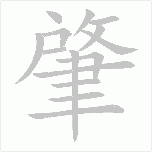 肇字动态笔顺演示