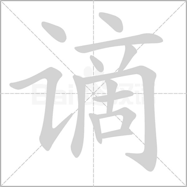 谪字动态笔顺演示
