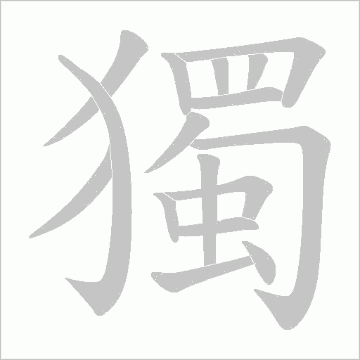 獨字动态笔顺演示