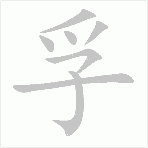 孚字动态笔顺演示