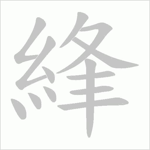 綘字动态笔顺演示