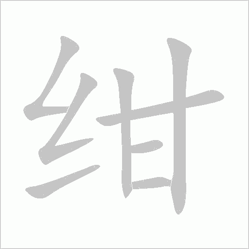 绀字动态笔顺演示