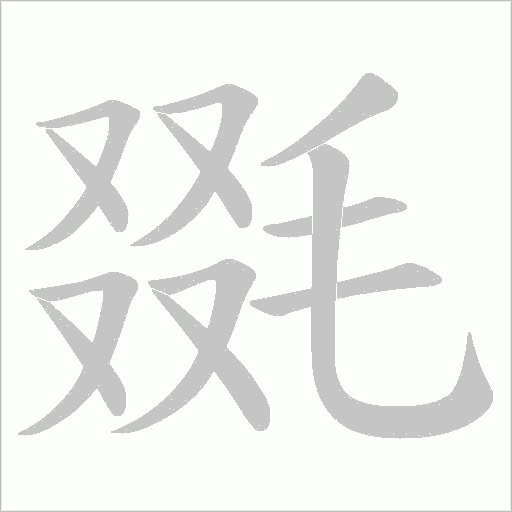 毲字动态笔顺演示