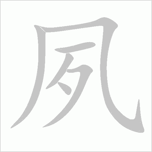 夙字动态笔顺演示