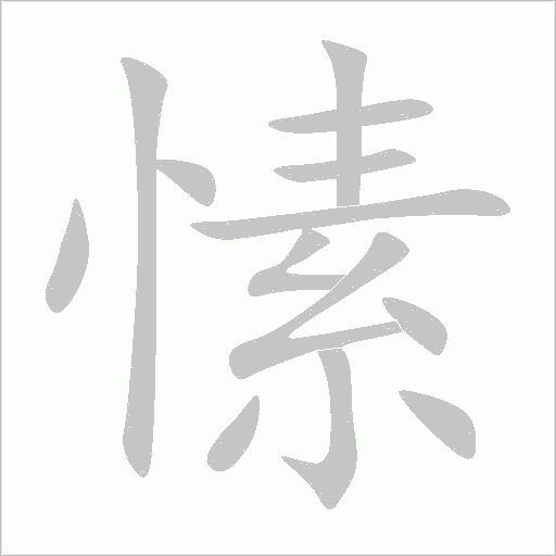 愫字动态笔顺演示