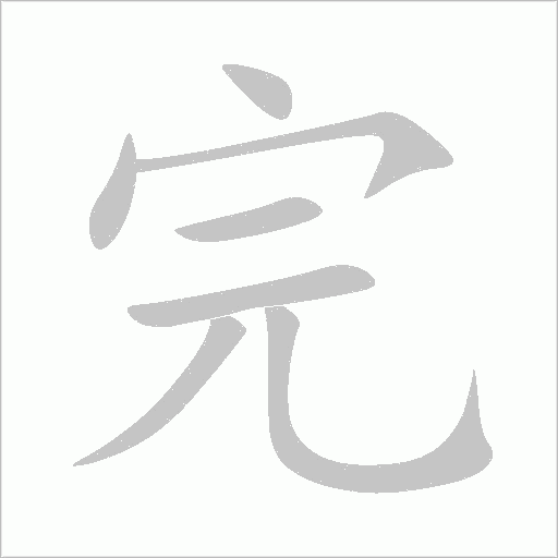 完字动态笔顺演示