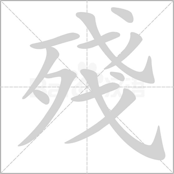 殘字动态笔顺演示
