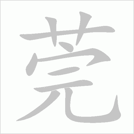 莞字动态笔顺演示