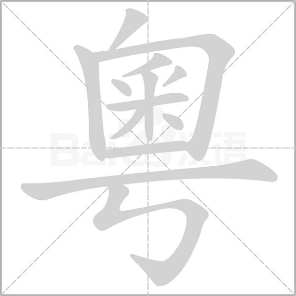 粵字动态笔顺演示