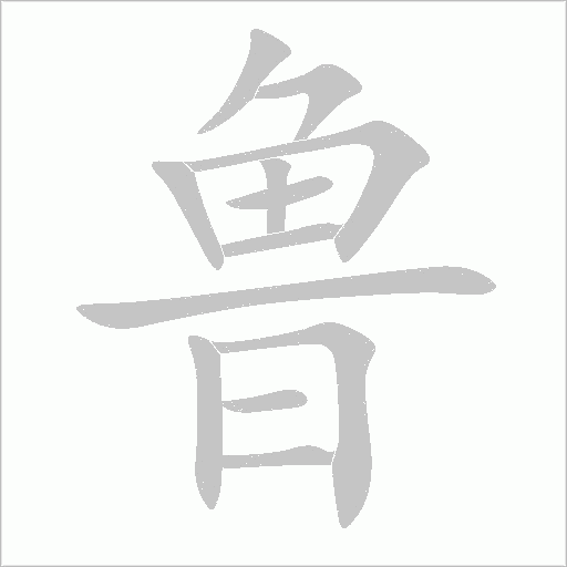 鲁字动态笔顺演示