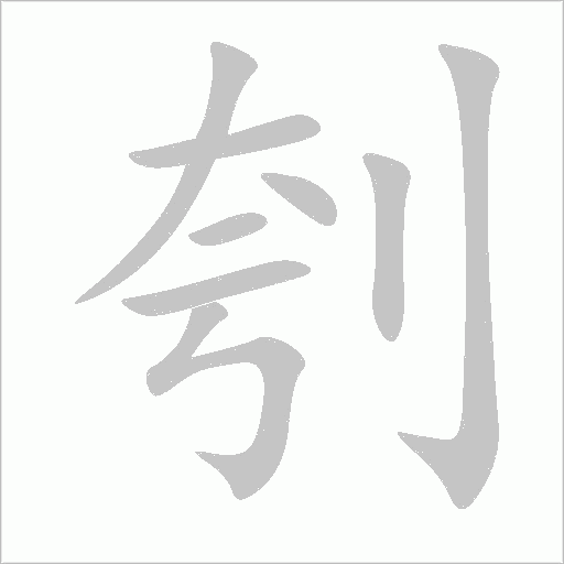 刳字动态笔顺演示