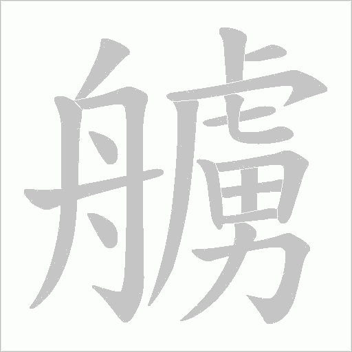 艣字动态笔顺演示