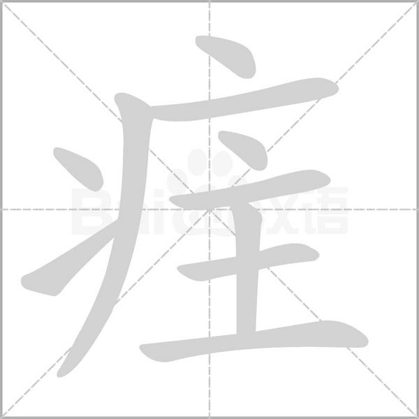 疰字动态笔顺演示