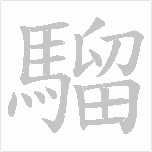 騮字动态笔顺演示
